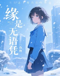 缘是无语凭