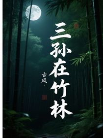 三孙在竹林