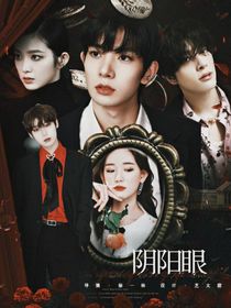 EN：阴阳眼