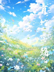 青竹恋殇