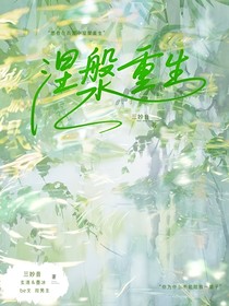 涅槃成凤