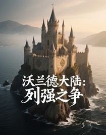 沃兰德大陆：列强之争
