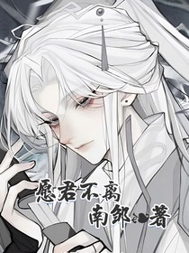 愿君不离