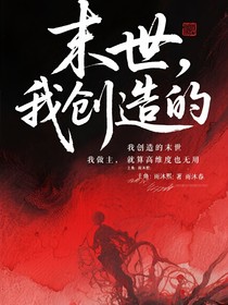 末世，我创造的