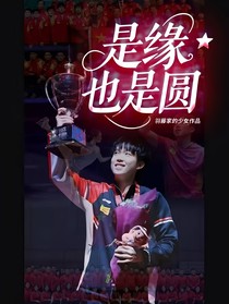 是缘也是圆