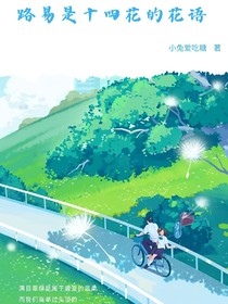 路易是十四花的花语