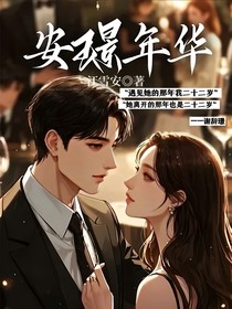 安璟年华