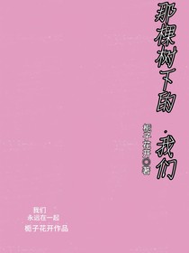那棵树下的我们