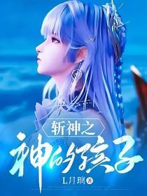 斩神之神的孩子