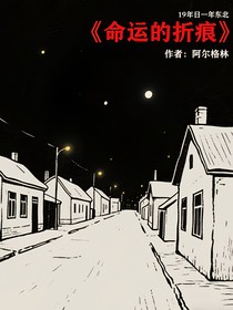 命运的折痕