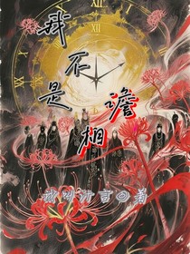 我不是谵相