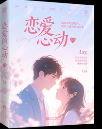 恋爱的心动