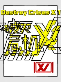 破灭危机X1