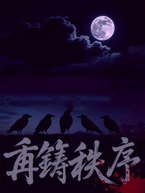 再筑秩序
