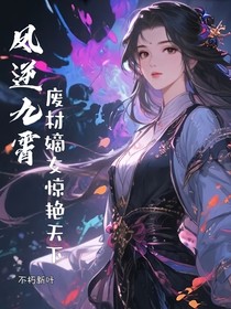 凤逆九霄：废材嫡女惊艳天下