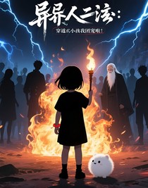 一人之下：穿成小孩子的我成团宠啦！