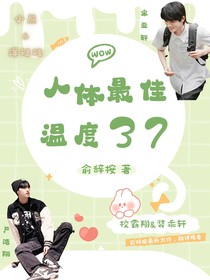 人体最佳温度37度2