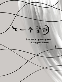 等一个黎明