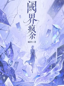 阈界疯余