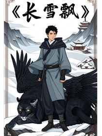 长雪飘（修仙）