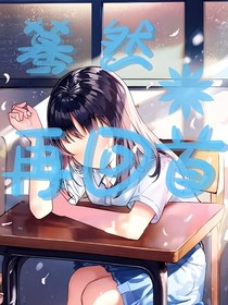 蓦然再回首