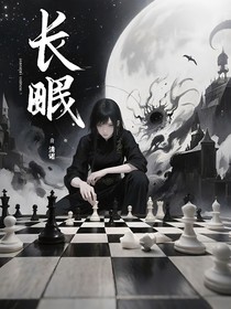 长眠夜