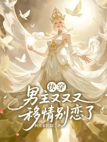 快穿：男主又又又移情别恋了