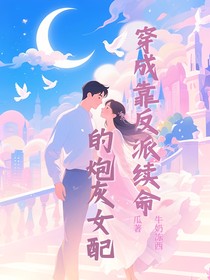 穿成靠反派续命的炮灰女配