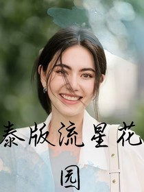 泰版流星花园：月光如水