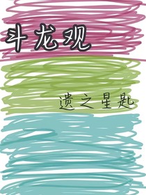 斗龙观——遗之星匙