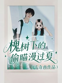 槐树下的偷瞄漫过夏