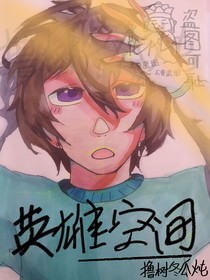 Minecraft：英雄空间