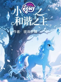 小马宝莉之和谐之主