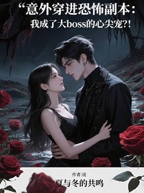 意外穿进恐怖副本：我成了大Boss的心尖宠？！