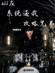 all左：系统逼我攻略兄弟