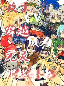 凹凸：关于CV穿越成为元灵的那些事