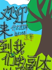 欢迎来到我们的副本世界