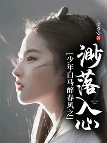 少年白马醉春风之渺落入心