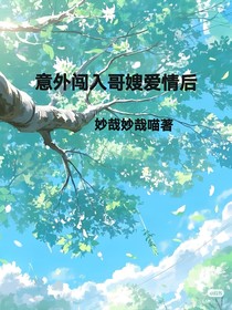 意外闯入哥嫂爱情后