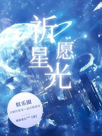 进入娱乐圈和偶像he了（原名：祈愿星光）