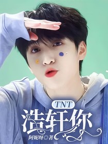 TNT：浩轩你