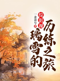 综影视璃雪的历练之旅