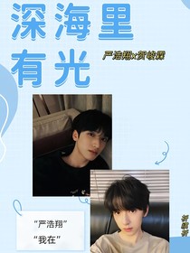 翔霖：深海里有光