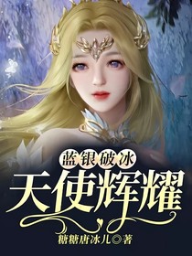 蓝银破冰，天使辉耀