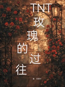 TNT：玫瑰的过往