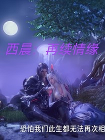 西晨：再续情缘