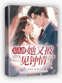 万人迷她又被一见钟情了