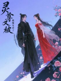 灵尊又被魔女虐了