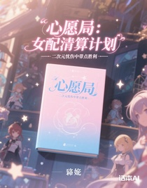 心愿局：女配清算计划