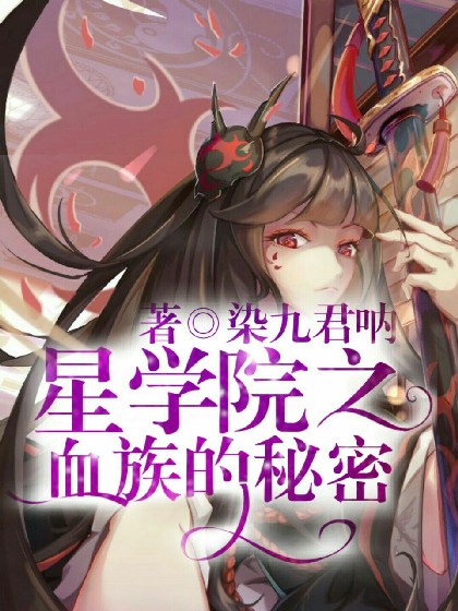 星学院之血族的秘密